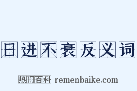 日进不衰反义词是什么意思的图片